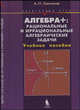 Алгебра+: рациональные и иррациональные алгебраические задачи. Элективный курс: Учебное пособие (Серия:'Элективный курс-Математика'), Земляков Александр Николаевич 
