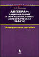 Алгебра +: рациональные и иррациональные алгебраические задачи. Элективный курс. Методическое пособие, А. Н. Земляков 