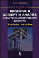 Введение в алгебру и анализ: культурно-исторический дискурс. Элективный курс. Учебное пособие, А. Н. Земляков 