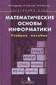 Математические основы информатики. Элективный курс. Учебное пособие. - 2-е изд., испр., Е. В. Андреева, Л. Л. босова, И. Н. Фалина 