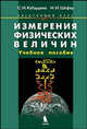 Измерения физических величин: Элективный курс: Учеб. пособие для 10-11 классов (Серия "Элективный курс") Естествознание, С. И. Кабардина, Н. И. Шефер 