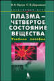 Плазма - четвертое состояние вещества: Учебное пособие (Серия "Элективный курс") Естествознание, (ГРИФ), Орлов Владимир Алексеевич, Дорожкин Сергей Владимирович 