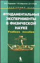 Фундаментальные эксперименты в физической науке. Элективный курс: Учебное пособие (Серия "Элективный курс") Естествознание, Н. С. Пурышева, Н. В. Шаронова, Д. А. Исаев 