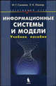 Информационные системы и модели. Элективный курс. Учебное пособие - 2 изд., И. Г. Семакин, Е. К. Хеннер 