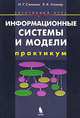 Информационные системы и модели. Элективный курс. Практикум, И. Г. Семакин, Е. К. Хеннер 