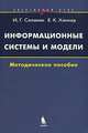 Информационные системы и модели. Элективный курс: Методическое пособие. (Серия:'Элективный курс-Информатика'), И. Г. Семакин, Е. К. Хеннер 