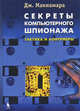 Секреты компьютерного шпионажа: Тактика и контрмеры., Джоэл Макнамара 