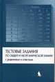 Тестовые задания по общей и неорганической химии с решениями и ответами, Лидин Ростислав Александрович, Савинкина Елена Владимировна, Рукк Наталия Самуиловна 