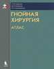 Гнойная хирургия: Атлас, С. В. Горюнов, Д. В. Ромашов, И. А. Бутивщенко 