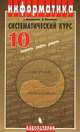 Информатика. Систематический курс: Учебник для 10-го класса., Бешенков С.А., Ракитина Е.А. 