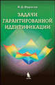Задачи гарантированной идентификации. Дискретные системы, Фурасов Владислав Дмитриевич 