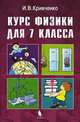 Курс физики для 7 класса - 3-е изд.,перераб. и доп., И. В. Кривченко 