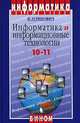 Информатика и информационные технологии. 10-11 классы, Угринович Николай Дмитриевич 
