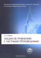 Лекции об уравнениях с частными производными, О. А. Олейник 