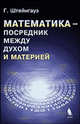 Математика - посредник между духом и материей, Штейнгауз Г. 