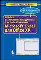 Анализ статистических данных с использованием Microsoft Excel для Office XP, М. Р. Мидлтон 