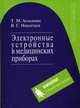 Электронные устройства в медицинских приборах. Учебное пособие, Т. М. Агаханян, В. Г. Никитаев 