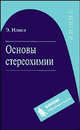 Основы стереохимии. Пособие для вузов - 2 изд., Илиел Эрнест 