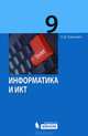 Информатика и икт. учебник для 9 класса, 3-е изд., Угринович Николай Дмитриевич 