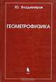 Геометрофизика., Владимиров Ю.С. 