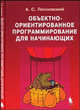 Объектно-ориентированное программирование для начинающих + приложение, А. С. Лесневский 