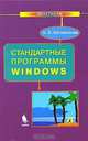 Стандартные программы Windows. Практикум, О. Б. Богомолова 