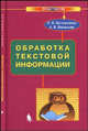 Обработка текстовой информации. Практикум, О. Б. Богомолова, А. В. Васильев 