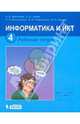 Информатика и ИКТ. Рабочая тетрадь для 4 класса. В 2-х частях. Часть 1, Матвеева Наталия Владимировна, Челак Евгения Николаевна, Конопатова Нина Константиновна, Панкратова Людмила Павловна, Нурова Наталья Александровна 