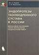 Эндопротезы тазобедренного сустава в России. Философия построения, обзор имплантатов, рациональный выбор, Надеев Александр Авенирович, Иванников Сергей Викторович 