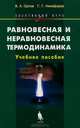 Равновесная и неравновесная термодинамика. Элективный курс. Учебное пособие, В. А. Орлов, Г. Г. Никифоров 
