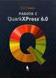 Работа в QuarkXPress 6.0 + приложение, Томас С.С. 