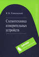 Схемотехника измерительных устройств, Виктор Топильский 