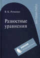 Разностные уравнения. Учебное пособие, Романко Василий Кириллович 