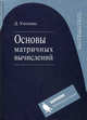 Основы матричных вычислений /Пер. с англ. (Серия:'Математика'), Уоткинс Дэвид С. 