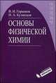 Основы физической химии: Учебник. - 3-е изд. (Серия: 'Химия'), Горшков Владимир Иванович, Кузнецов Иван Алексеевич 