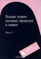 Основы теории тепловых процессов и машин. Часть 2, 