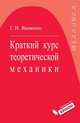 Краткий курс теоретической механики. Учебное пособие - 3 изд., Яковенко Геннадий Николаевич 