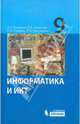 Информатика и ИКТ: учебник для 9 класса, Семакин Игорь Геннадьевич, Залогова Любовь Алексеевна, Русаков Сергей Владимирович, Шестакова Лидия Валентиновна 