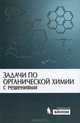 Задачи по органической химии с решениями. Гриф УМО по классическому университетскому образованию, Курц А.Л., Ливанцов М.В., Чепраков А.В. 