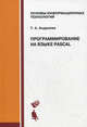 Программирование на языке Pascal: Учебное пособие. (Серия:'Основы информационных технологий'), Татьяна Анатольевна Андреева 