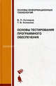 Основы тестирования программного обеспечения: Учебное пособие. (Серия:'Основы информационных технологий'), Всеволод Котляров, Татьяна Коликова 