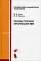 Основы теории и организации ЭВМ. Учебное пособие, В. В. Гуров, В. О. Чуканов 