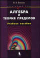 Алгебра и теория пределов: Элективный курс: учебное пособие, В. Е. Епихин 