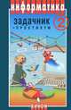 Информатика и ИКТ. В 2 томах. Том 2. Задачник-практикум - 3 изд., Игорь Семакин, Евгений Хеннер, Любовь Залогова, Михаил Плаксин, Сергей Русаков, Ольга Русакова, Татьяна Шеина, Александр Шестаков, Лидия Шестакова, Михаил Южаков 