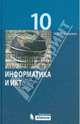 Информатика и ИКТ. Учебник для 10 класса. Базовый уровень, Угринович Николай Дмитриевич 