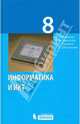 Информатика и ИКТ. Учебник для 8 класса, Семакин Игорь Геннадьевич, Залогова Любовь Алексеевна, Русаков Сергей Владимирович, Шестакова Лидия Валентиновна 