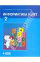 Информатика: Учебник для 2 класса. - 3-е изд., Матвеева Н. В., Матвеева Наталия Владимировна, Челак Евгения Николаевна, Конопатова Нина Константиновна 