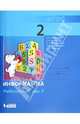 Информатика. 2 класс. Рабочая тетрадь. В 2-х частях. ФГОС, Матвеева Наталия Владимировна, Челак Евгения Николаевна, Конопатова Нина Константиновна, Панкратова Людмила Павловна 