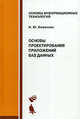 Основы проектирования приложений баз данных. Основы информационных технологий., Баженова Ирина Юрьевна 