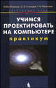 Учимся проектировать на компьютере. Элементарный курс + CD, М. Ю. Монахов, С. Л. Солодов, Г. Е. Монахова 